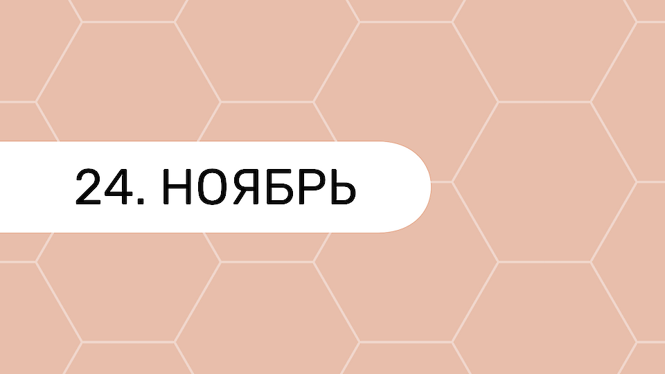 Форум 24.november