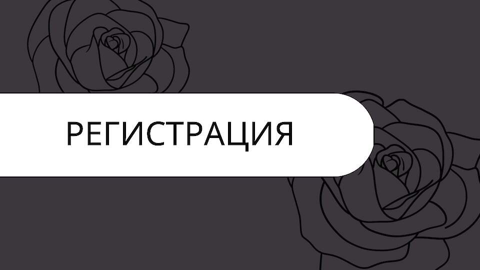 Регистрация участников