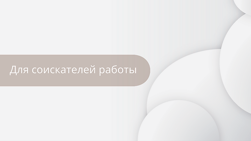 Darba meklētājiem