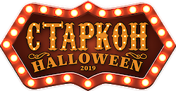 Старкон | Фестиваль фантастики кино и ужасов