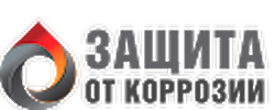 Защита от коррозии 2019