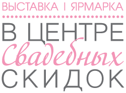 В центре свадебных скидок