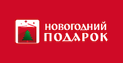 Новогодний подарок | Международная выставка-ярмарка