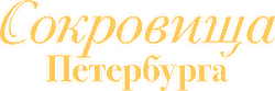 Сокровища Петербурга | Ювелирная выставка