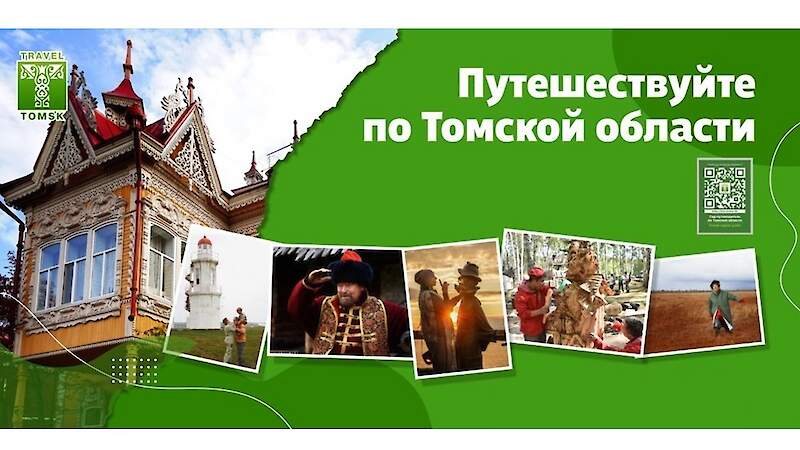 Туристический потенциал Томской области