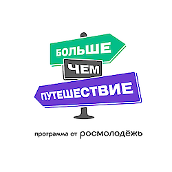 Программа «Больше, чем путешествие»