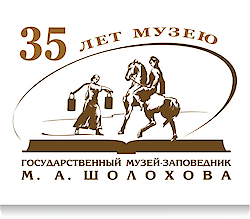 Государственный музей-заповедник М. А. Шолохова