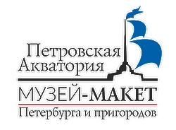 Музей-макет "Петровская акватория"
