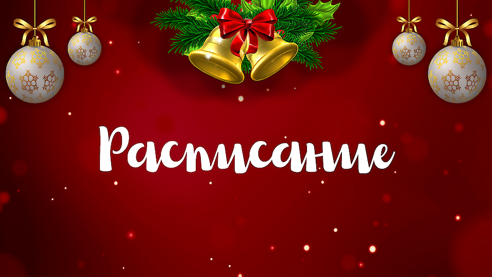 Расписание