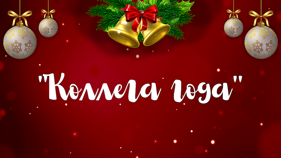 Голосование "Коллега года"