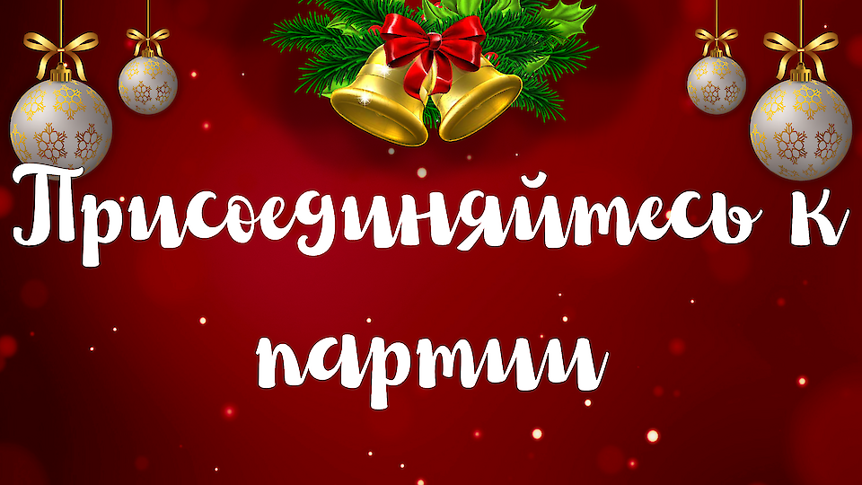 Присоединяйтесь к партии