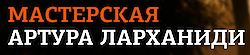 МАНКИ ЛАРХАНИДИ