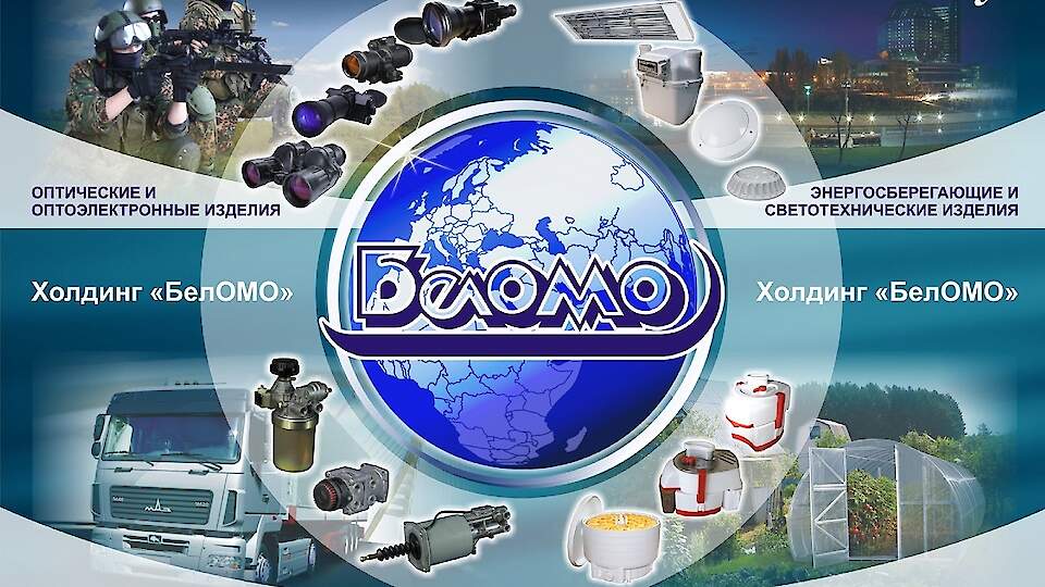Холдинг «БелОМО» | Производство приборов и систем