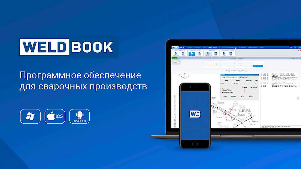 WELDBOOK | Программное обеспечение