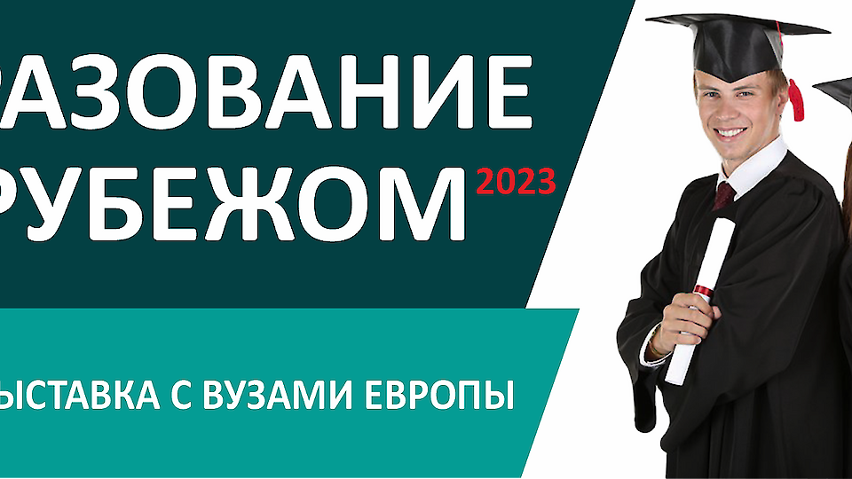 ОБРАЗОВАНИЕ ЗА РУБЕЖОМ 2023