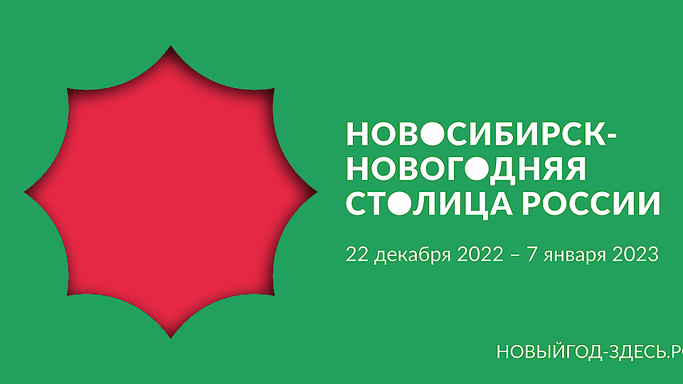 New Year in the New Year Capital of Russia