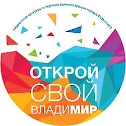 Управление культуры и туризма администрации г. Владимира