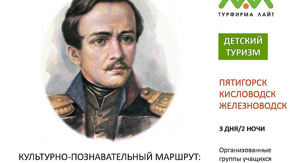 Cultural and educational route "Through Lermontov's places"