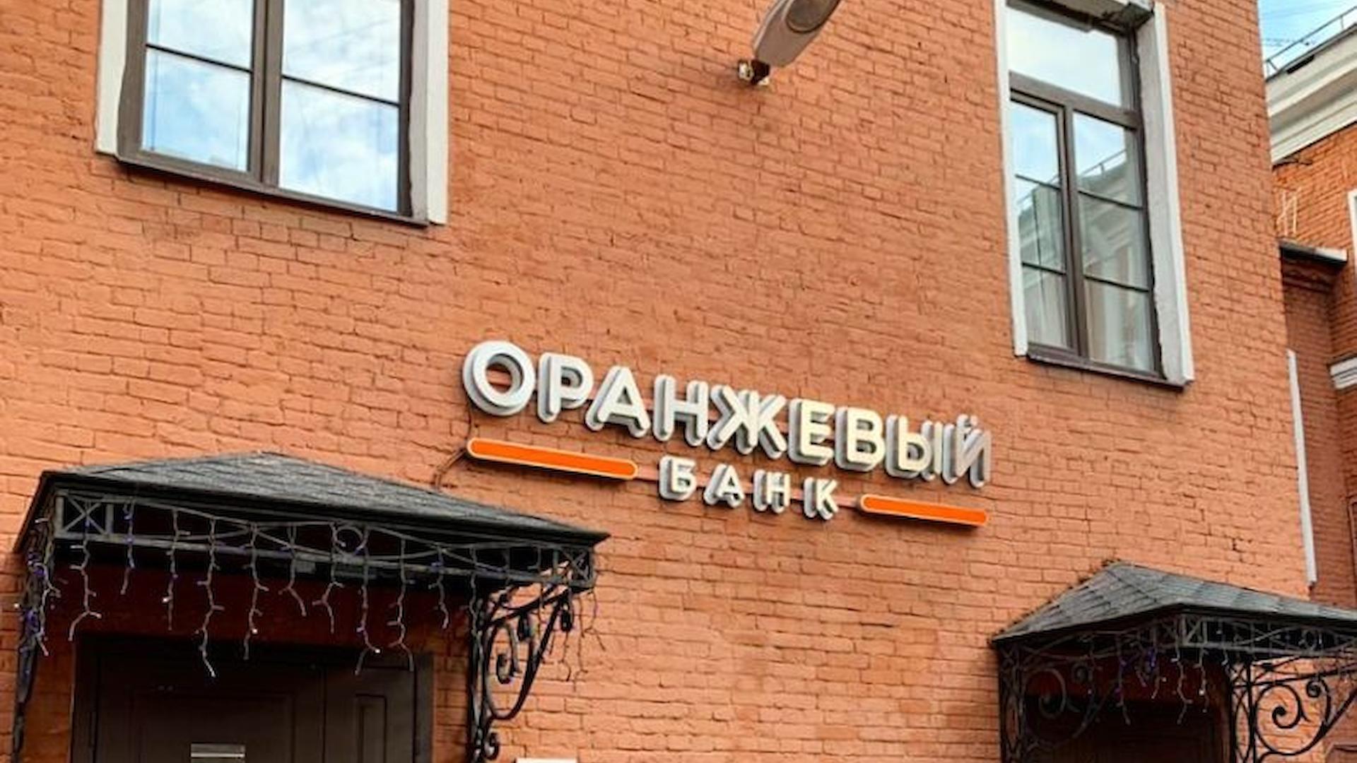 Orange bank. Банк оранжевый. ООО банк оранжевый. Банк с оранжевым логотипом.